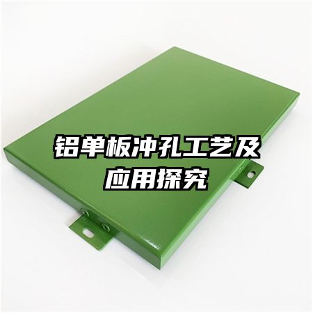 鋁單板沖孔工藝及應用探究