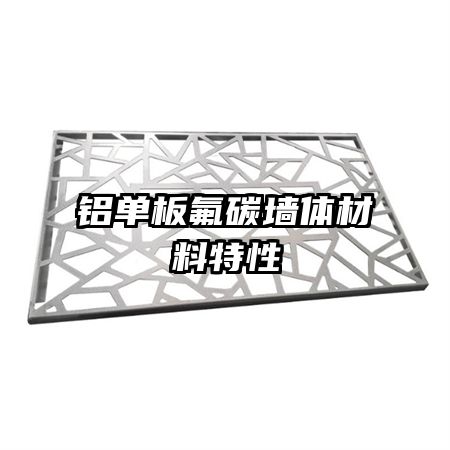 鋁單板氟碳?jí)w材料特性