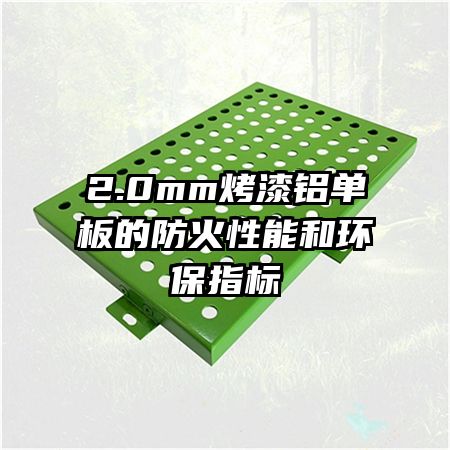 2.0mm烤漆鋁單板的防火性能和環(huán)保指標
