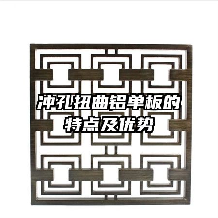 沖孔扭曲鋁單板的特點(diǎn)及優(yōu)勢(shì)