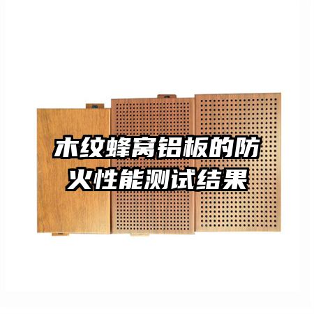木紋蜂窩鋁板的防火性能測(cè)試結(jié)果