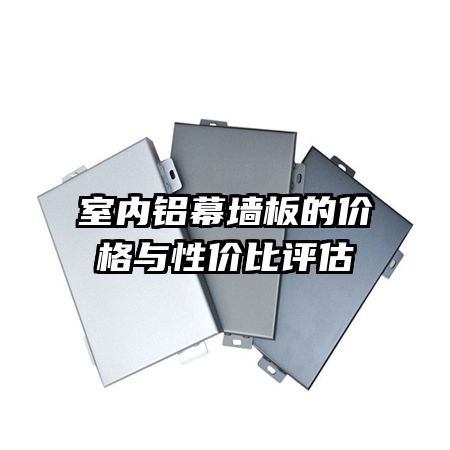 室內(nèi)鋁幕墻板的價(jià)格與性?xún)r(jià)比評(píng)估
