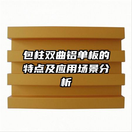 包柱雙曲鋁單板的特點(diǎn)及應(yīng)用場景分析