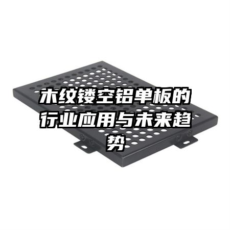 木紋鏤空鋁單板的行業(yè)應(yīng)用與未來(lái)趨勢(shì)