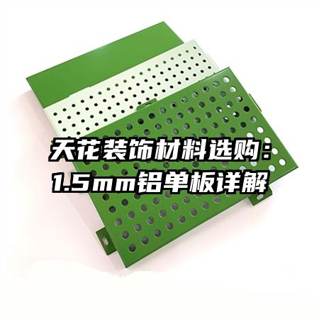 天花裝飾材料選購(gòu)：1.5mm鋁單板詳解