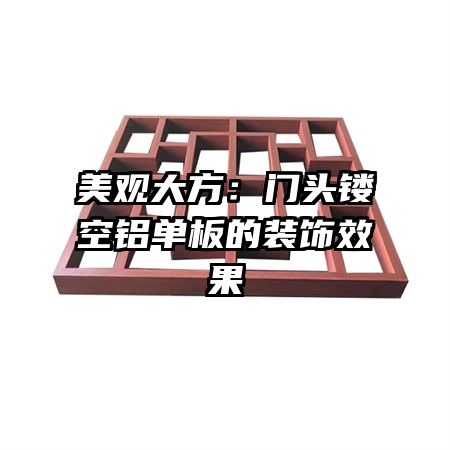 美觀大方：門(mén)頭鏤空鋁單板的裝飾效果
