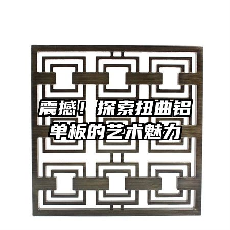 震撼！探索扭曲鋁單板的藝術(shù)魅力