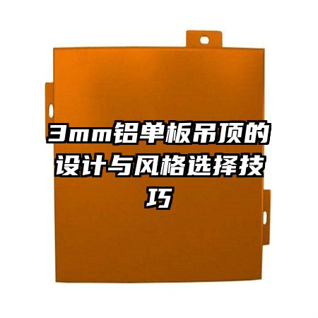 3mm鋁單板吊頂?shù)脑O計與風格選擇技巧