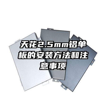 天花2.5mm鋁單板的安裝方法和注意事項(xiàng)