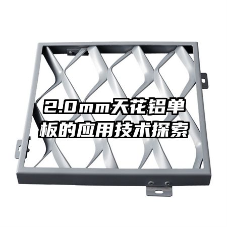 2.0mm天花鋁單板的應用技術(shù)探索