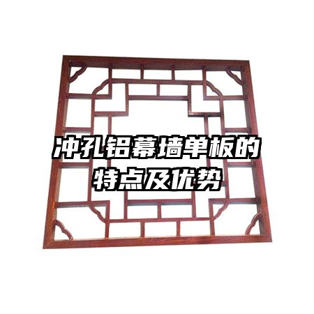 沖孔鋁幕墻單板的特點及優(yōu)勢