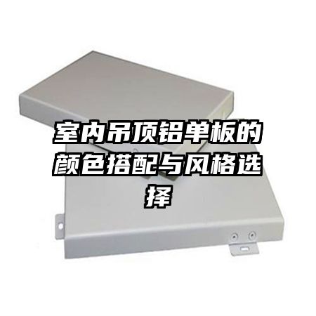 室內(nèi)吊頂鋁單板的顏色搭配與風格選擇