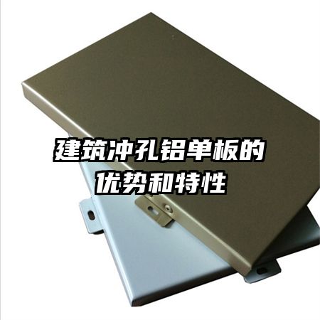 建筑沖孔鋁單板的優(yōu)勢和特性