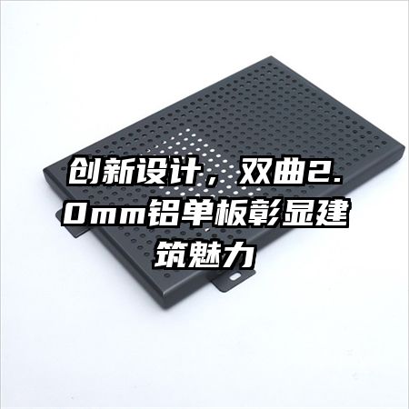 創(chuàng)新設(shè)計，雙曲2.0mm鋁單板彰顯建筑魅力