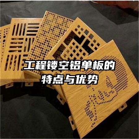 工程鏤空鋁單板的特點與優(yōu)勢