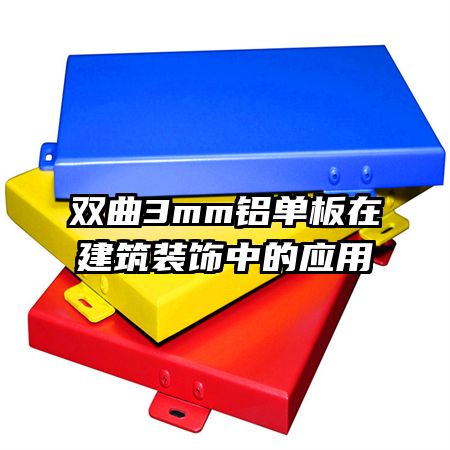 雙曲3mm鋁單板在建筑裝飾中的應用