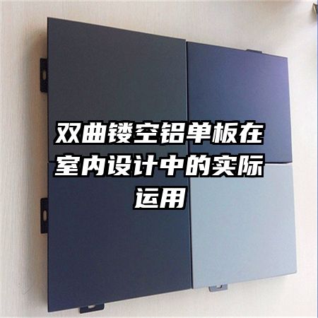 雙曲鏤空鋁單板在室內設計中的實際運用