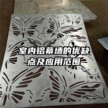 室內(nèi)鋁幕墻的優(yōu)缺點及應(yīng)用范圍