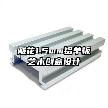 雕花1.5mm鋁單板藝術(shù)創(chuàng)意設(shè)計(jì)
