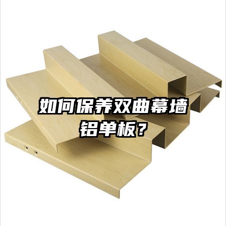 如何保養(yǎng)雙曲幕墻鋁單板？