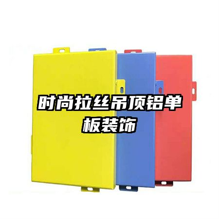 時(shí)尚拉絲吊頂鋁單板裝飾