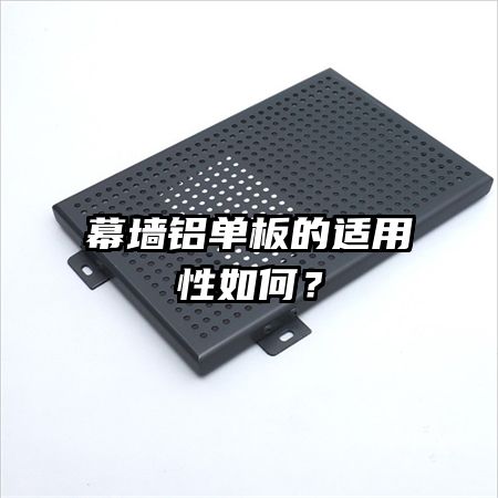 幕墻鋁單板的適用性如何？