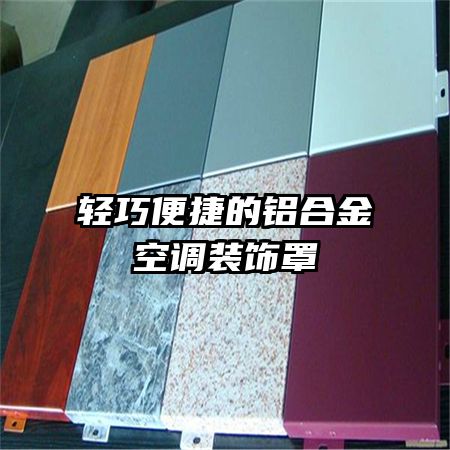 輕巧便捷的鋁合金空調裝飾罩