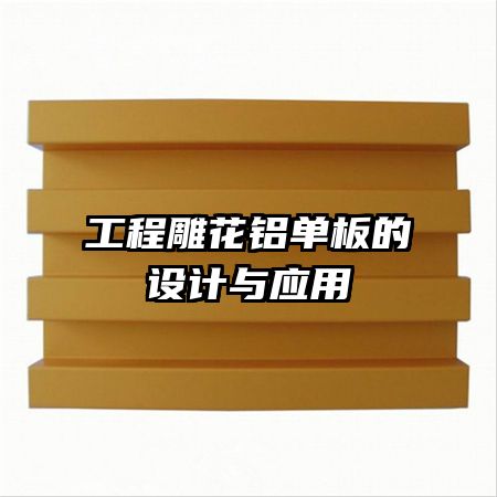 工程雕花鋁單板的設(shè)計(jì)與應(yīng)用