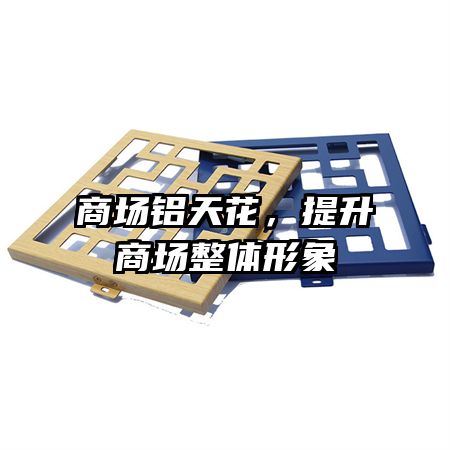 商場鋁天花，提升商場整體形象