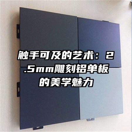 觸手可及的藝術(shù)：2.5mm雕刻鋁單板的美學魅力