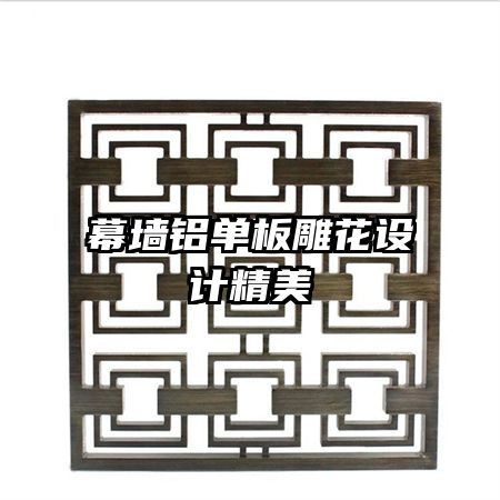 幕墻鋁單板雕花設(shè)計精美