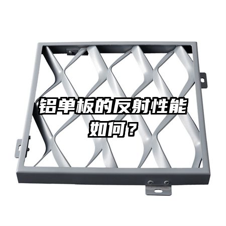 鋁單板的反射性能如何？