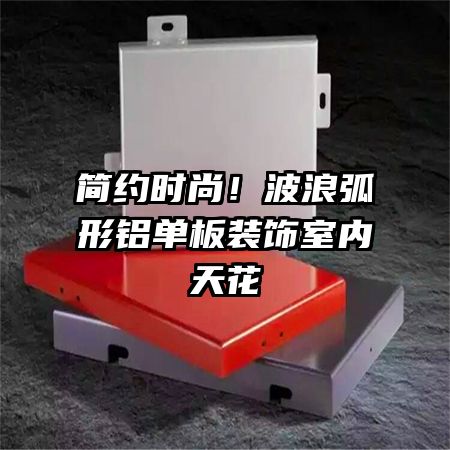 簡約時尚！波浪弧形鋁單板裝飾室內天花