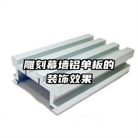 雕刻幕墻鋁單板的裝飾效果