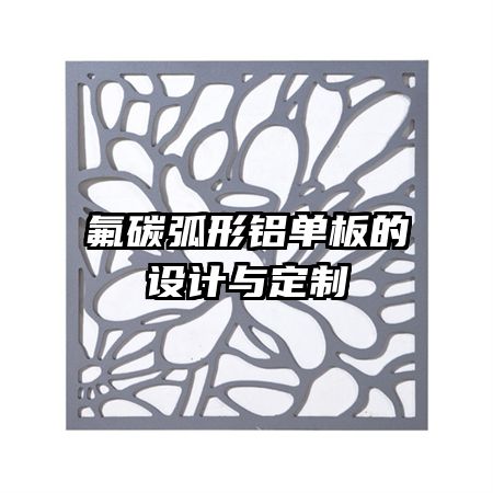 氟碳弧形鋁單板的設計與定制