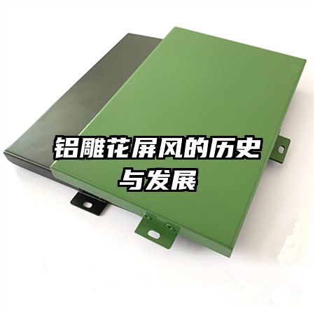 鋁雕花屏風(fēng)的歷史與發(fā)展