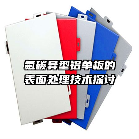 氟碳異型鋁單板的表面處理技術探討