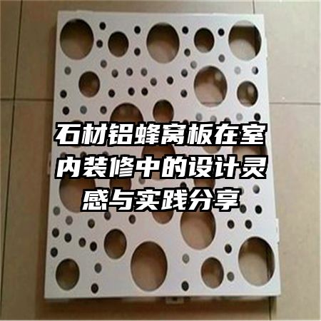 石材鋁蜂窩板在室內(nèi)裝修中的設(shè)計靈感與實踐分享