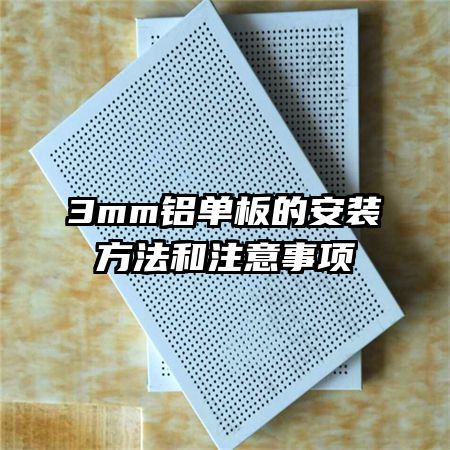 3mm鋁單板的安裝方法和注意事項(xiàng)