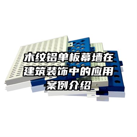木紋鋁單板幕墻在建筑裝飾中的應(yīng)用案例介紹