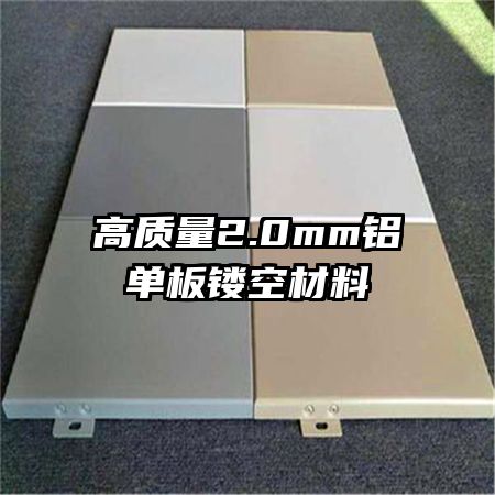 高質量2.0mm鋁單板鏤空材料