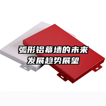弧形鋁幕墻的未來發(fā)展趨勢(shì)展望