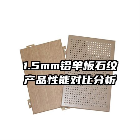 1.5mm鋁單板石紋產(chǎn)品性能對比分析