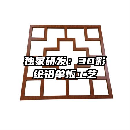 獨家研發(fā)：3D彩繪鋁單板工藝