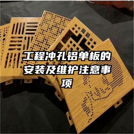 工程沖孔鋁單板的安裝及維護注意事項