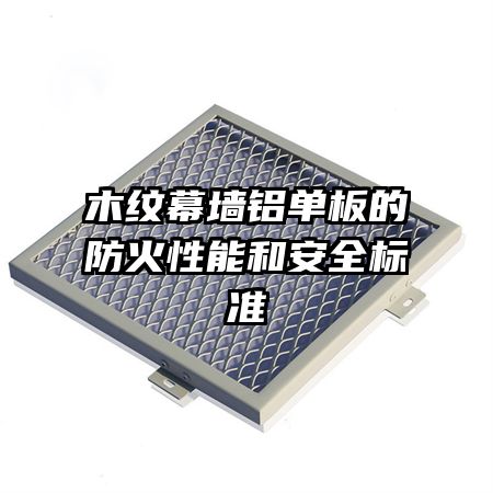 木紋幕墻鋁單板的防火性能和安全標準