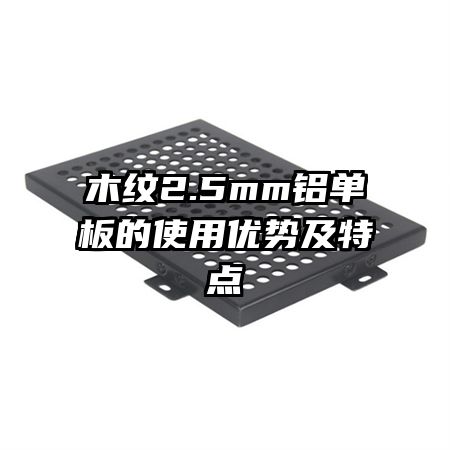 木紋2.5mm鋁單板的使用優(yōu)勢及特點(diǎn)