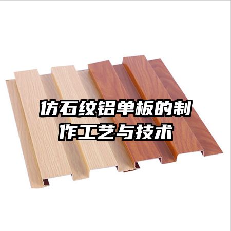 仿石紋鋁單板的制作工藝與技術(shù)