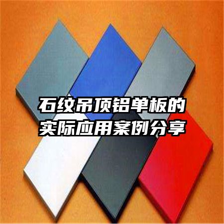 石紋吊頂鋁單板的實際應用案例分享