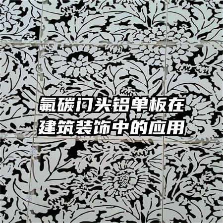 氟碳門(mén)頭鋁單板在建筑裝飾中的應(yīng)用